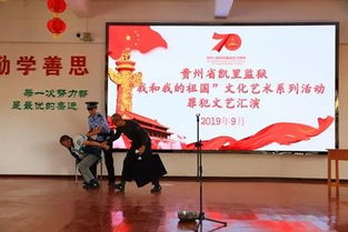 凱里監(jiān)獄組織開展“我和我的祖國”文化藝術系列活動罪犯文藝匯演及交流活動
