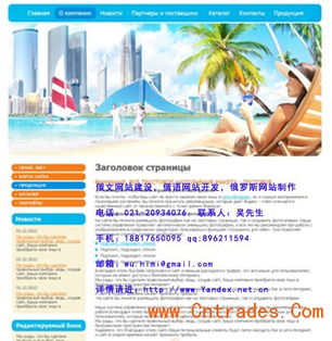 上海俄羅斯企業(yè)網站開發(fā) 融合俄羅斯本土風格的設計之道